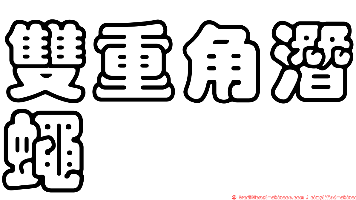 雙重角潛蠅