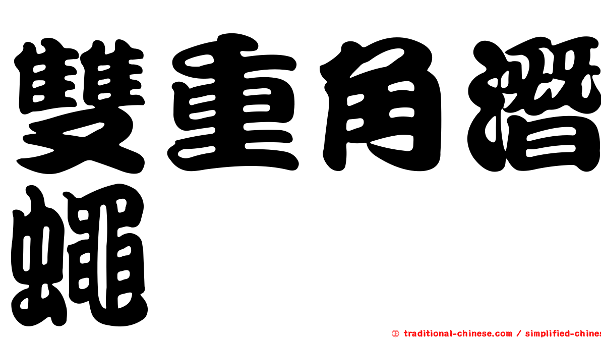 雙重角潛蠅