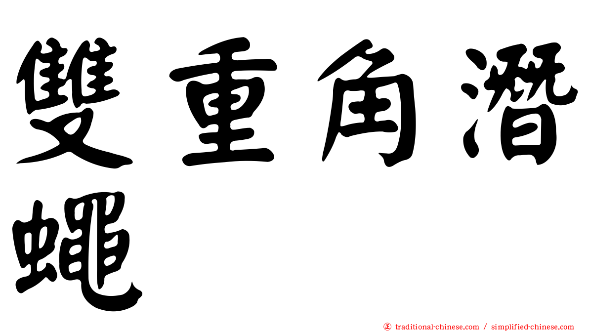 雙重角潛蠅
