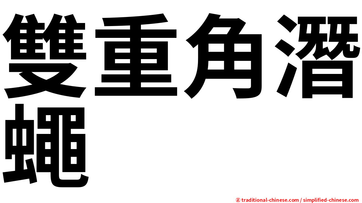 雙重角潛蠅