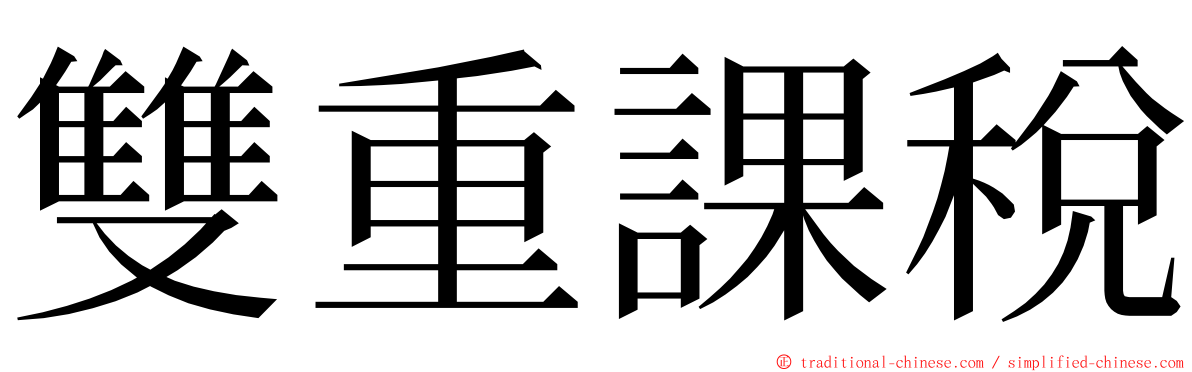 雙重課稅 ming font