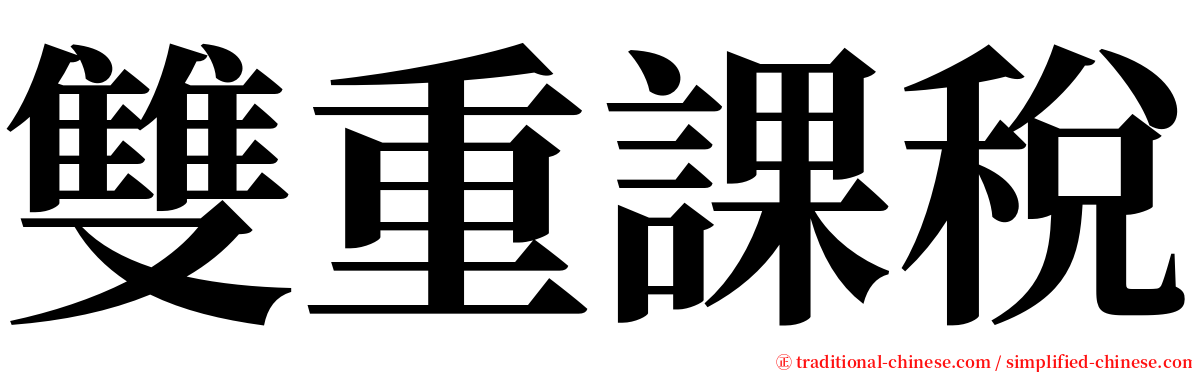 雙重課稅 serif font