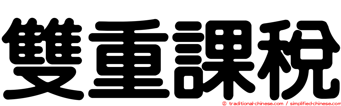 雙重課稅