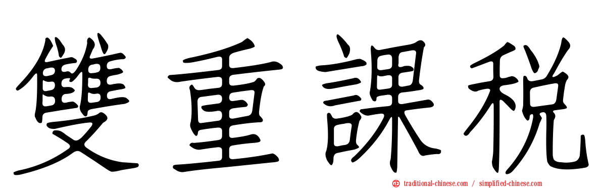 雙重課稅