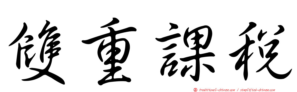 雙重課稅