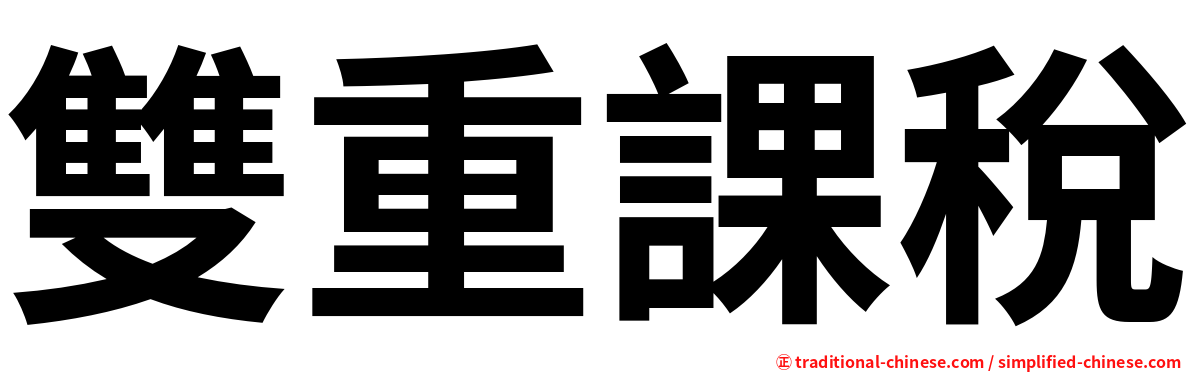 雙重課稅