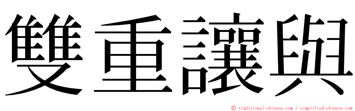 雙重讓與 ming font