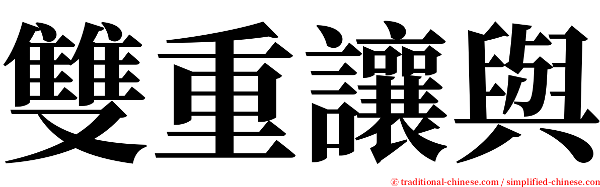 雙重讓與 serif font