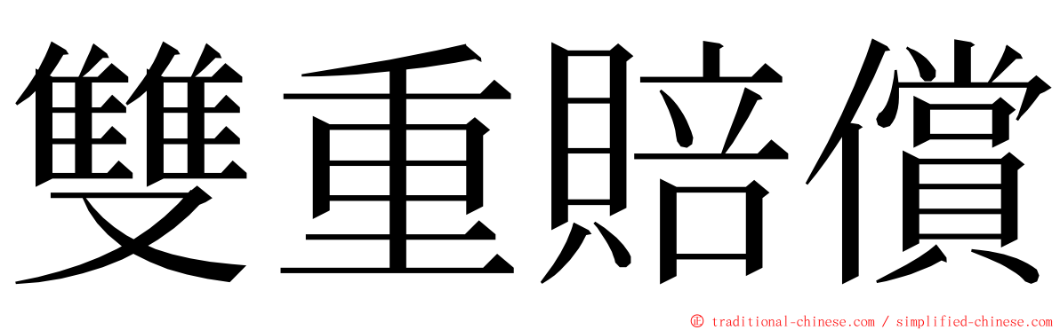 雙重賠償 ming font