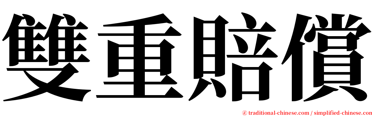 雙重賠償 serif font