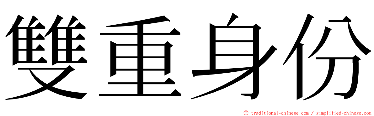 雙重身份 ming font