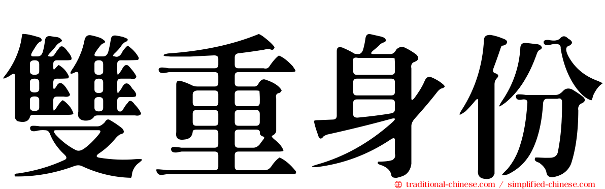 雙重身份