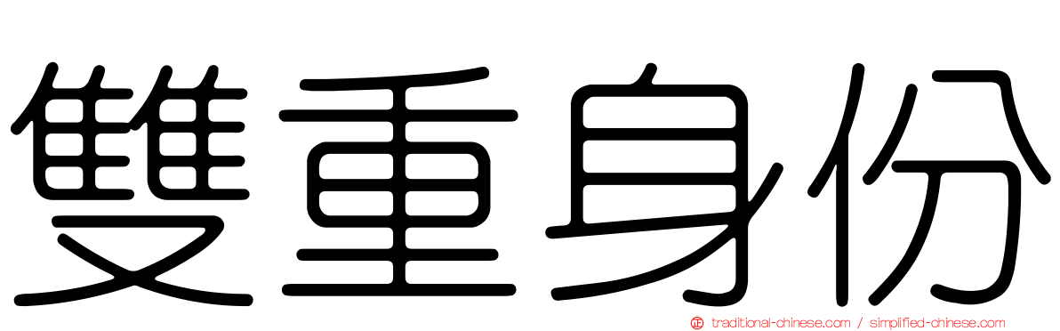 雙重身份