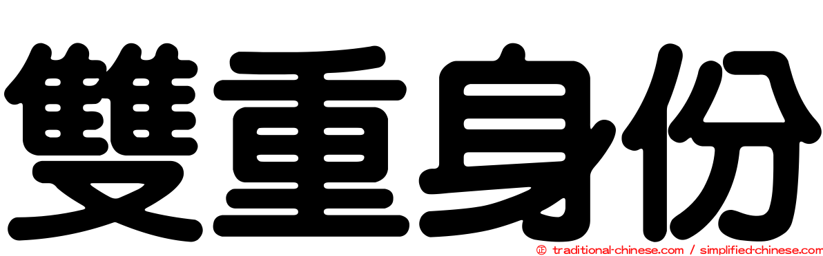 雙重身份