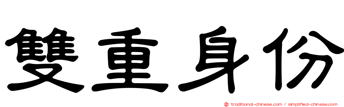 雙重身份