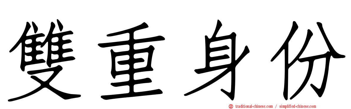 雙重身份