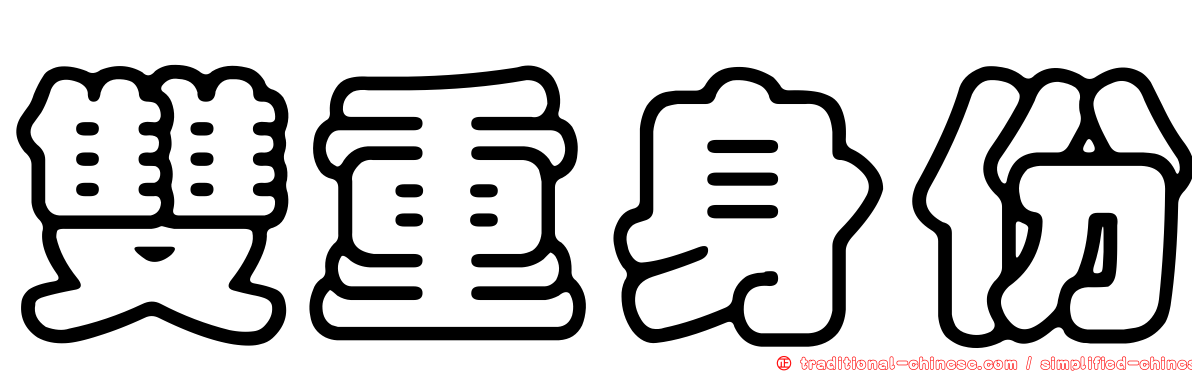 雙重身份