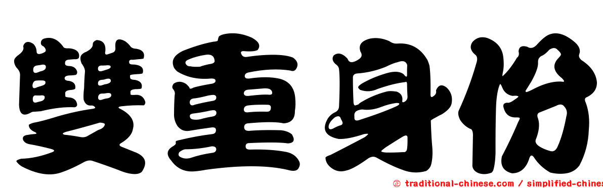 雙重身份
