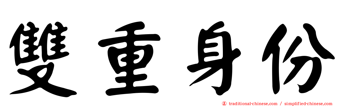 雙重身份