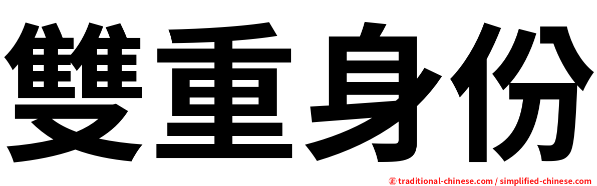 雙重身份