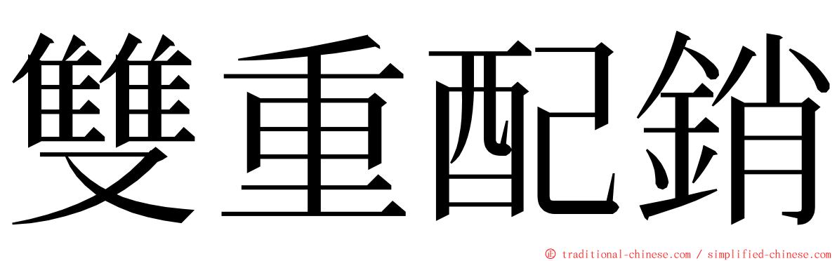 雙重配銷 ming font