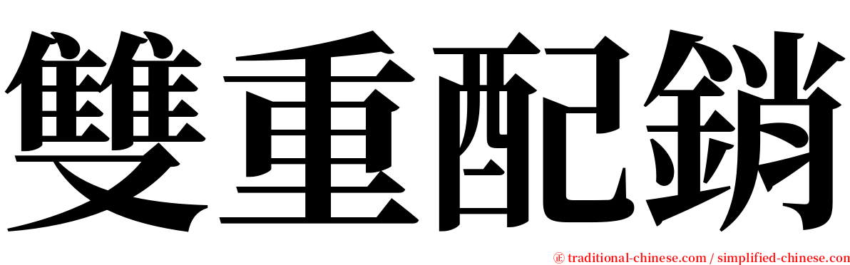 雙重配銷 serif font