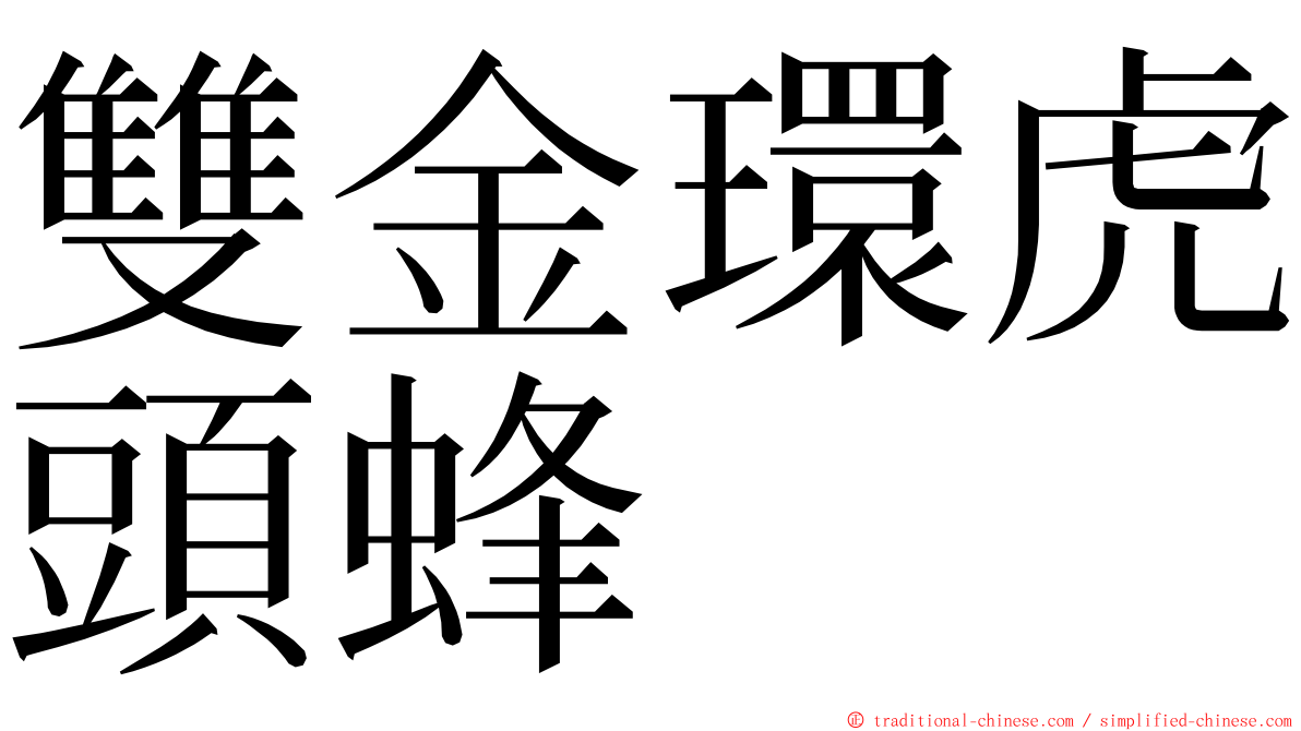 雙金環虎頭蜂 ming font