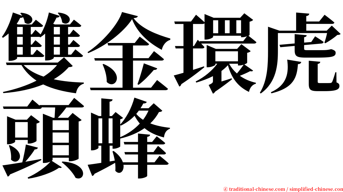 雙金環虎頭蜂 serif font