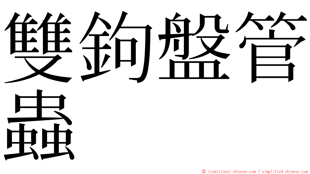 雙鉤盤管蟲 ming font