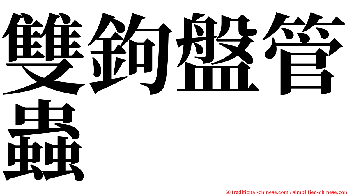 雙鉤盤管蟲 serif font