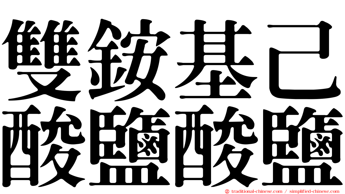 雙銨基己酸鹽酸鹽