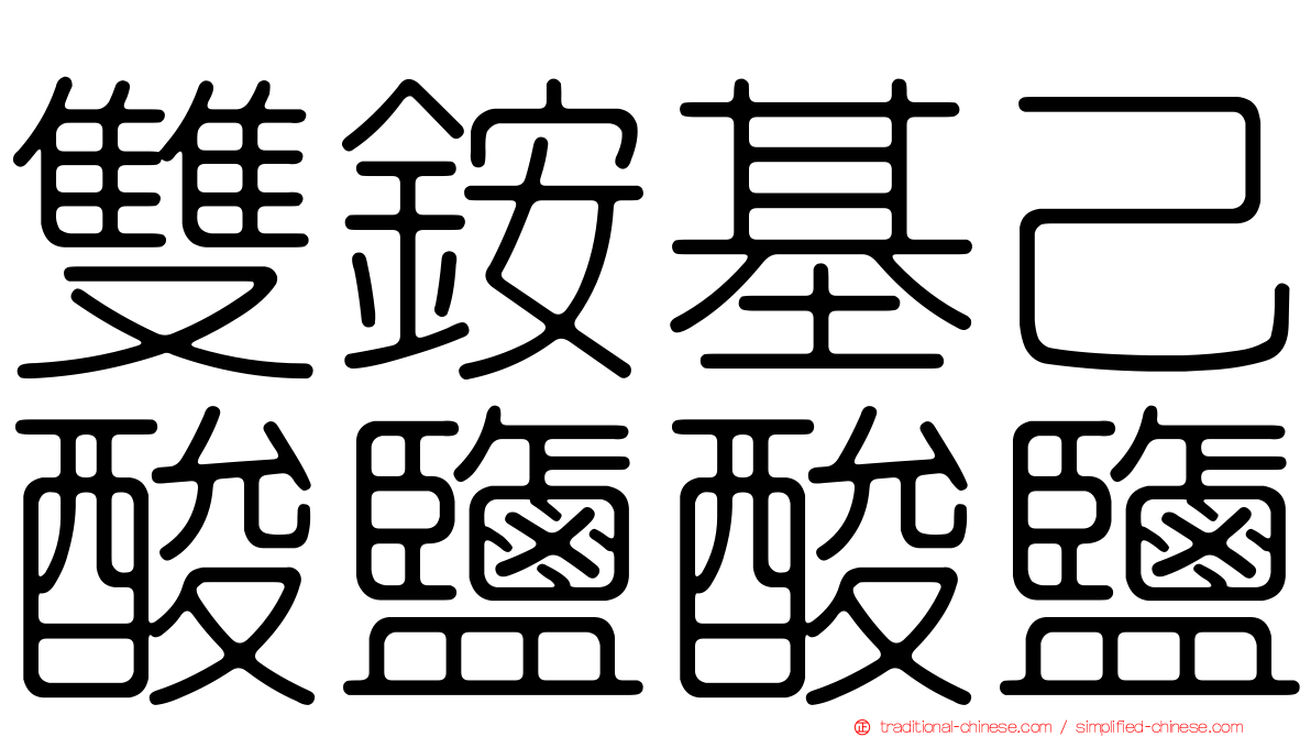 雙銨基己酸鹽酸鹽