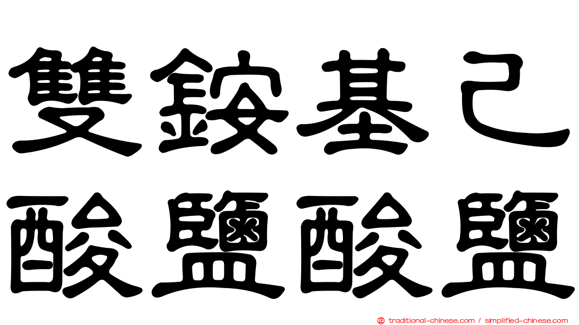 雙銨基己酸鹽酸鹽