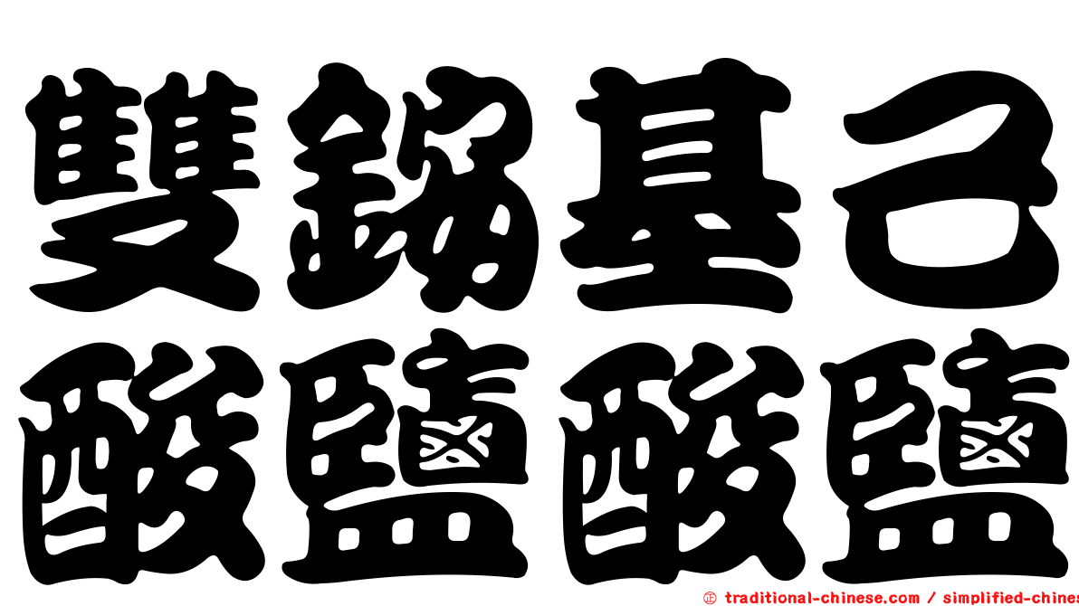 雙銨基己酸鹽酸鹽