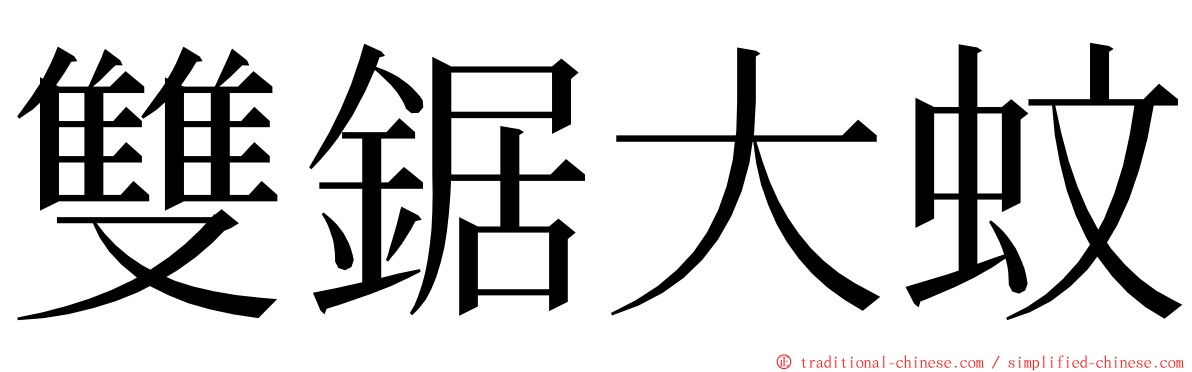 雙鋸大蚊 ming font