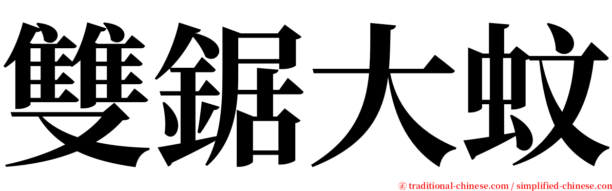 雙鋸大蚊 serif font