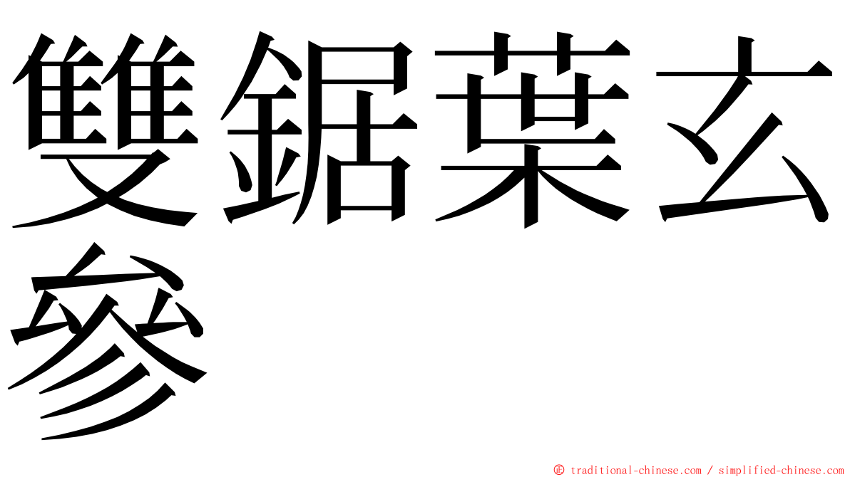 雙鋸葉玄參 ming font