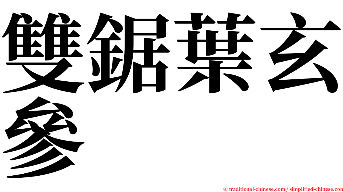 雙鋸葉玄參 serif font