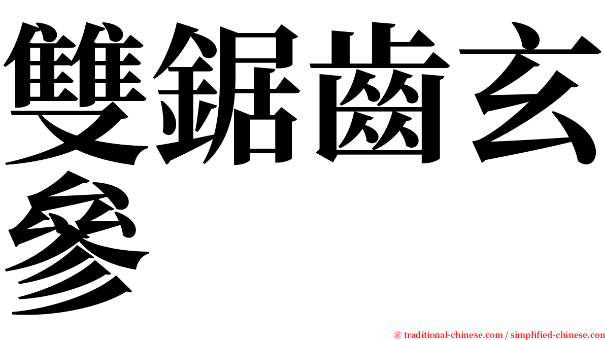 雙鋸齒玄參 serif font