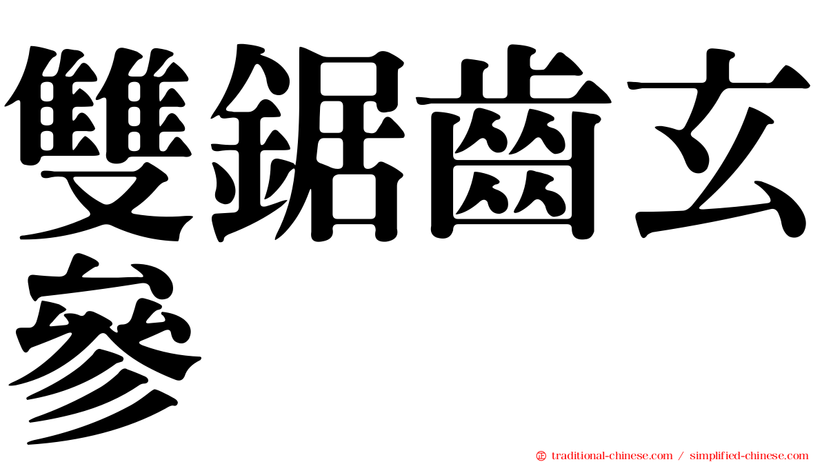 雙鋸齒玄參