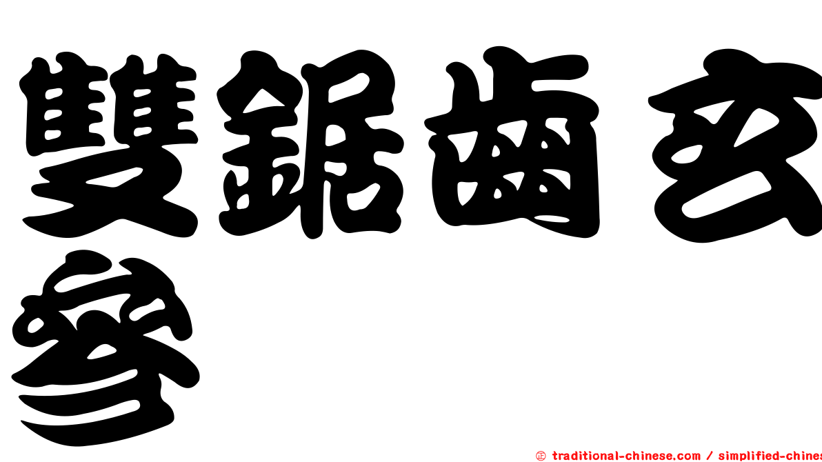 雙鋸齒玄參