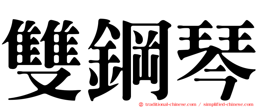 雙鋼琴