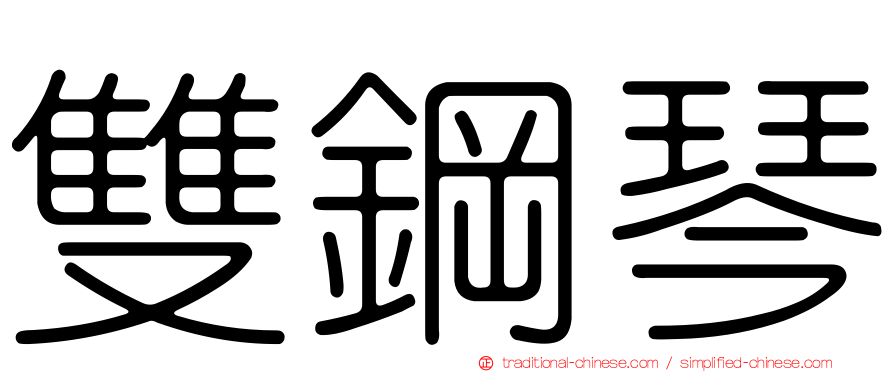 雙鋼琴