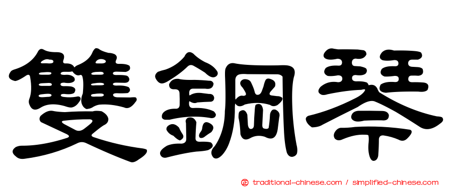 雙鋼琴