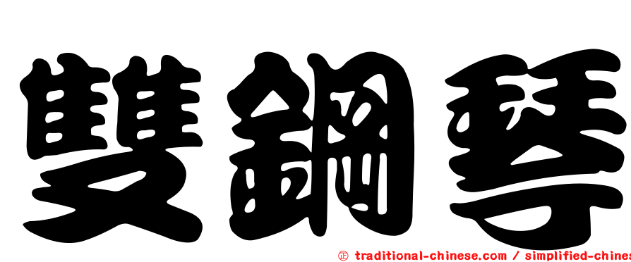 雙鋼琴