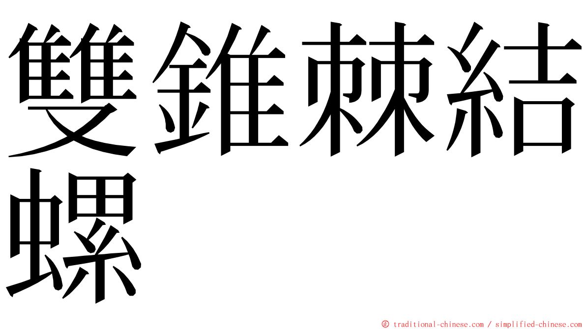 雙錐棘結螺 ming font