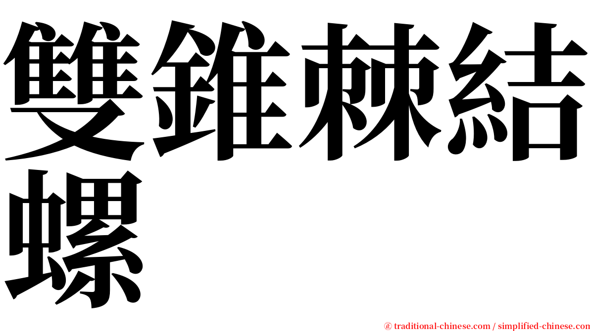 雙錐棘結螺 serif font