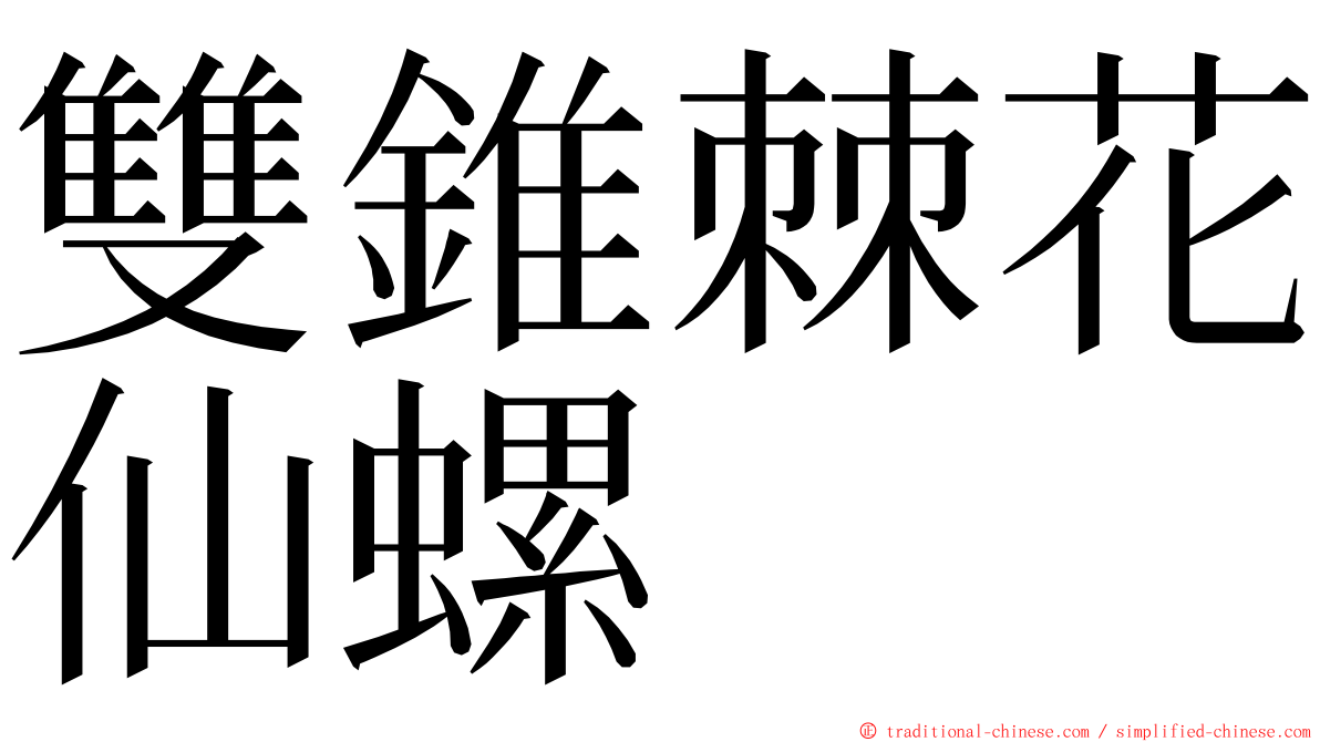 雙錐棘花仙螺 ming font