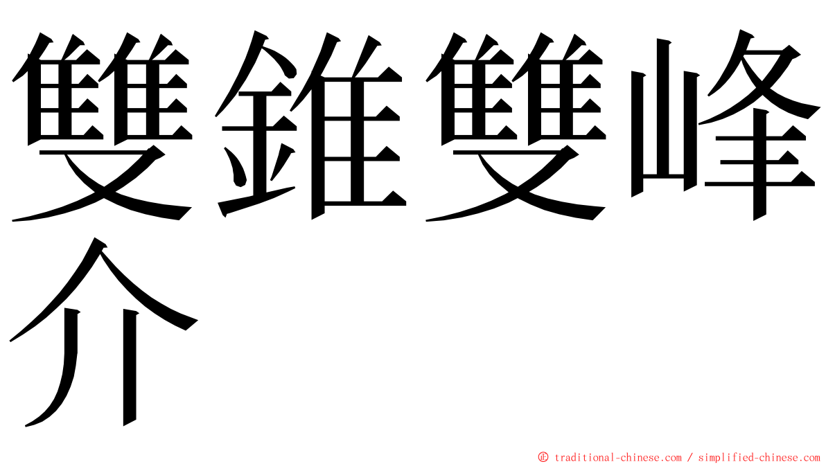 雙錐雙峰介 ming font