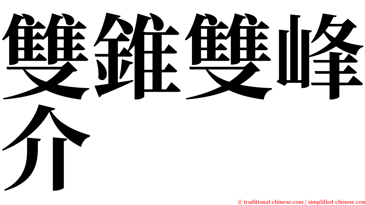 雙錐雙峰介 serif font